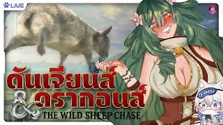 DnD : The Wild Sheep Chase เอลูน่า ซิลวาริน่า มาตามหาเจ้าแกะบินได้『PAres Spacedog』#aggc