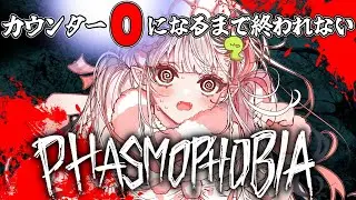 【Phasmophobia/20万スタート】画面の数字が０になるまで終われない/スパチャ数で... 【王蛇まりぃ/#vtuber 】