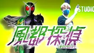 【お前の罪を数えろ】風都探偵のエンディングダンス踊ってみた