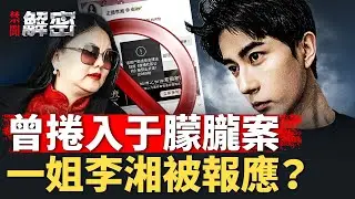 朦朧遇害房子挂牌出租，詭異連連？李湘出事，牽出趙薇、李連傑等明星？【禁聞解密】｜#人民報