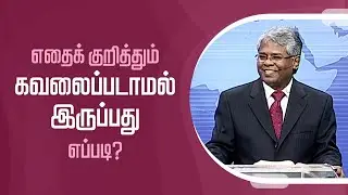 கிறிஸ்துவுக்குள் நாம் யார்? -176 | எதைக் குறித்தும் கவலைப்படாமல் இருப்பது எப்படி?