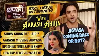 Aakash Ahuja Talks About Thapki Pyaar Ki 2 Going Off-Air | Jigyasa Comeback | Leap In Show | Low TRP