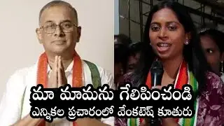 Hero Venkatesh Daughter Ashritha Participates Election Campaign In Khammam | Filmyfocus.com