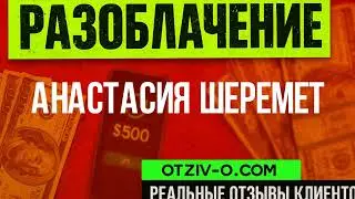 Анастасия Шеремет отзовик | профиль Анастасия Шеремет | отзывы клиентов | реальные отзывы клиентов