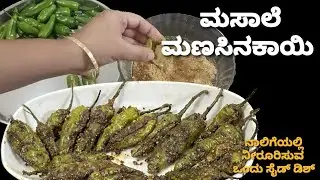 ಊಟಕ್ಕೆ ರುಚಿಯಾದ ಹುರಿದ ಮೆಣಸಿನಕಾಯಿ /ಅನ್ನ,ರೊಟ್ಟಿ,ಚಪಾತಿ ಜೊತೆ/green chilli fry /spicy and tasty