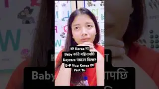 Korea मा Baby कति महिनापछि Daycare पठाउन मिल्छ? | E-9 Visa Korea 🇰🇷 | Part 16
