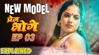 New Model 🤫 | Prem Bhog Ep 03 | Lastest Series Release Date Explained 
