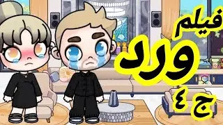 فيلم ورد الجز٤🔥💔أفتار ورلد_avatar world