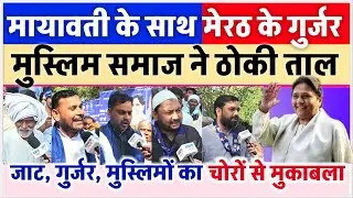 Jats, Gujjars of Meerut, BSP with Mayawati. Muslim community joins in clapping.