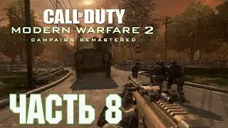 Прохождение Call of Duty: Modern Warfare 2 Campaign Remastered. Часть 8: Исход