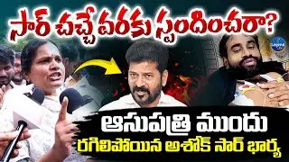 Ashok Sir Wife Sensational Comments On CM Revanth Reddy || Ashok Sir Health Updates || LegendTv
