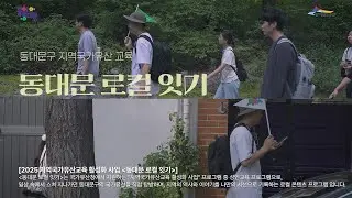 2025 지역국가유산교육 활성화 [동대문 로컬 잇기] 기록 영상