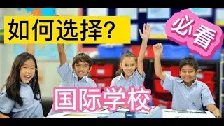 如何选择马来西亚吉隆坡的国际学校？