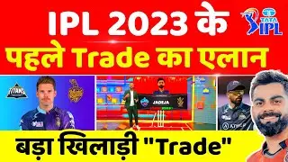 IPL 2023 - 1St Trade Between Kkr & Gt || IPL 2023 Trade Players List