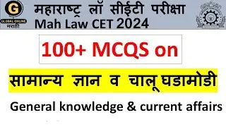 MAH Law CET 2024 | Top 100+ MCQ's on General Knowledge GK & Current Affairs for Maharashtra Law CET