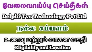 Delphi Tvs Technology Pvt Ltd at Oragadam|Chennai Manufacturing Company Job Vacancy 2025 Tmil