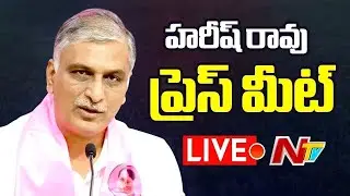 LIVE: హరీష్ రావు ప్రెస్ మీట్ | Harish Rao Press Meet | NTV