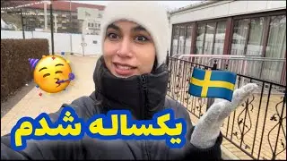 یکسال از مهاجرتم به سوئد گذشت…😧