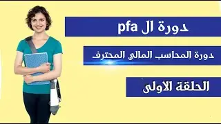 تدريب المحاسب المالي المحترف PFA - الحلقة الأولي