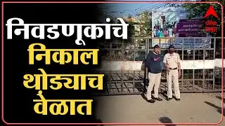 Nagar Panchayat Election Result : हिंगोलीत नगरपंचायत निवडणूकांचे निकाल थो़ड्याच वेळात जाहीर होणार