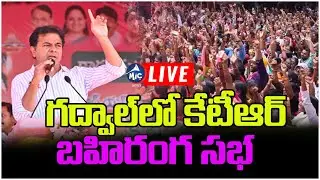 LIVE:  కేటీఆర్ బహిరంగ సభ.. | KTR Public Meeting In Gadwal | BRS Live | Mic Tv News