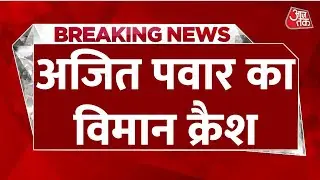 Breaking News: Crash हुआ Ajit Pawar का विमान, Maharashtra के Baramati में Landing के वक्त हादसा