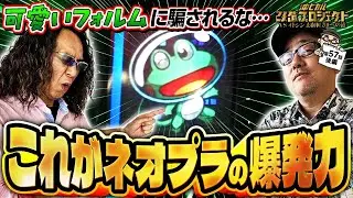 【ビッグバンモードの一撃性! 】沖ヒカル改造プロジェクトVSイトシン編episode57（後編）かぐや様は告らせたい/ネオプラネット