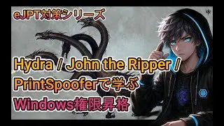 【eJPT対策シリーズ】Hydra／John the Ripper／PrintSpooferで学ぶWindows権限昇格