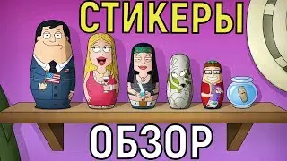 American Dad Apocalypse Soon 📱 Всё о Стикерах 📱 All about stickers