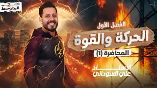 فيزياء الثاني متوسط | الفصل الاول | منهج 2026 | المحاضرة 1 - الدرس الاول القياس