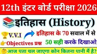 9 February 12th History Viral Question Paper 2026 |Class 12 History Objective Question 9 February