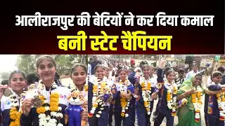 आलीराजपुर की बेटियों ने कर दिया कमाल , बनी स्टेट चैंपियन !#cblive
