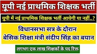 UP PRATHMIK SHIKSHAK BHARTI LATEST NEWS | UP PRT SUPERTET VACANCY 2025 | UP PRIMARY TEACHER VACANCY