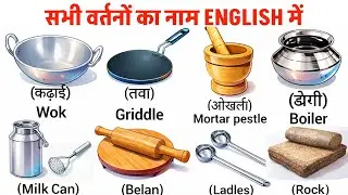 All Kitchen Utensils Name in English & Hindi | रसोई के सभी बर्तनों के नाम | Spoken English