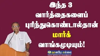இந்த 3 வார்த்தைகளைப் புரிந்துகொண்டால்தான் மார்க் வாங்கமுடியும்!