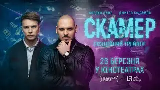 Скамер. Офіційний трейлер