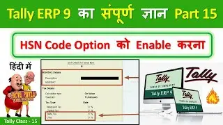 Tally ERP 9 Part 15: | How to Enable HSN Code in Tally ERP 9 | Step-by-Step Guide | Tally Course 15