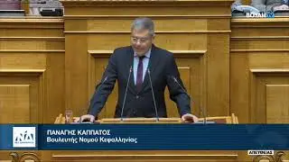Ομιλία Παναγή Καππάτου στην Ολομέλεια επί του Ν/Σ του Υπουργείου Εσωτερικών (22-01-2026)