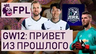 FPL GW12: гость AWD2. МЮ, Шпоры, Пэлас, вайлд от AWD2