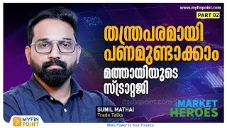 തന്ത്രപരമായി പണമുണ്ടാക്കാം മത്തായിയുടെ സ്ട്രാറ്റജി | Sunil Mathai | Stock Market Strategy Malayalam