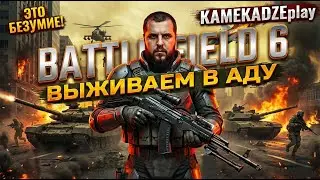 BATTLEFIELD 6 ТОЛЬКО ИНЖЕНЕР УРОКИ ВЫЖИВАНИЯ 150 килов+