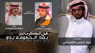 قبل الحكومه بدو بعد الحكومه بدو | محمد بن وافي & جفران بن هضبان - 2025 حصرياً