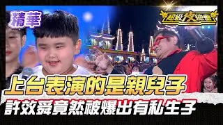 ❤️【精華】回家跪算盤！跟魏小羽表演的小朋友 竟然有許效舜的兒子！許效舜太皮差點被黑道處理！｜超級夜總會 Super Night Club