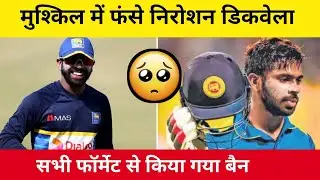 मुश्किल में फंसे निरोशन डिकवेला ll Niroshan Dickwella ll सभी फॉर्मेट से किया गए बैन