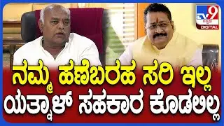 Shivanand Patil UnHappy: ನಮ್ಮ ದುರ್ದೈವ.. Yatnal ಸೇರಿ ಸಚಿವರು, ಶಾಸಕರು ಸಹಕಾರ ಸಿಗಲಿಲ್ಲ | #TV9D