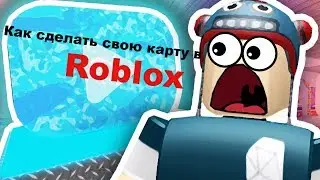 Как Сделать Свою Карту ► Roblox