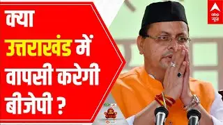 Elections 2022 ABP C-Voter Survey LIVE: Will BJP Return In Uttarakhand?