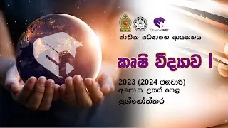 ආ.පො.ස (උසස් පෙළ) පෙරහුරු ප්‍රශ්න ප්‍රශ්නෝත්තර  - කෘෂි විද්‍යාව I