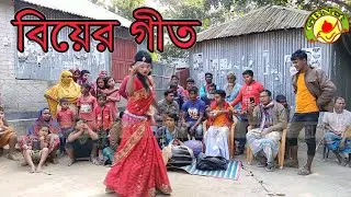 New Wedding Songs , হেলেনা বান্ধছে যমুনার ঘাটে । বিয়ের গিত । By GBNet