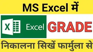 #30 How To Calculate Grade In Excel || Grade Formula In Excel In Hindi || Grade In Excel